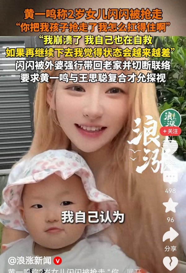 最大最正规股票配资 这下翻车了！黄一鸣称闪闪被抢走，必须和王思聪复合才允许探视