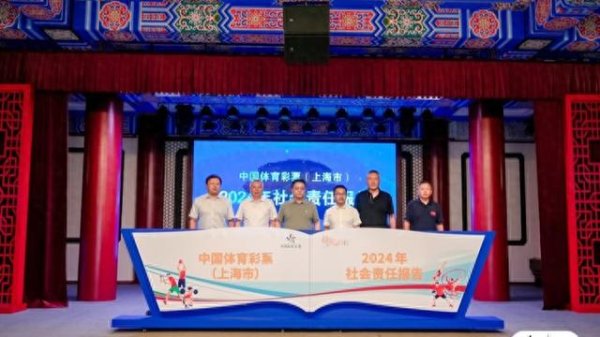 最大最正规股票配资 《中国体育彩票（上海市）2024年社会责任报告》展示责任彩票建设成果